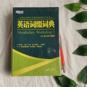 英语词缀词典：Vocabulary Workshop 1全新正版