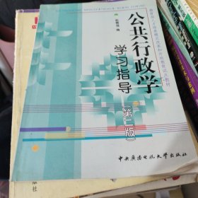 教育部人才培养模式改革和开放教育试点教材：公共行政学学习指导（第2版）