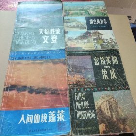 天福胜地 文登 等四册合售