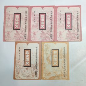 青少年中国古典文学精读:西汉演义（上中下）北史演义（下）开辟演义共5本