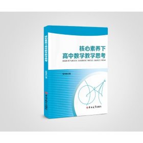 核心素养下高中数学思 教学方法及理论 张传民 新华正版
