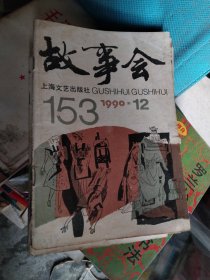 故事会1990年1~10、12期(11本合拍)