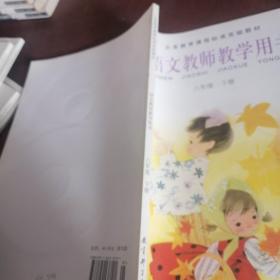 教师教学用书六年级下册。