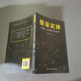 墨菲定律 受益一生的生活法则