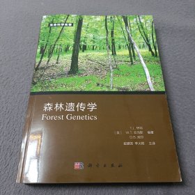 生命科学名著:森林遗传学