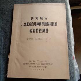 研究报告：八毫米波段几种典型地物和目标辐射特性测量