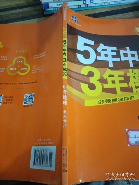 五三 中考地理 北京专用 5年中考3年模拟 2019中考总复习专项突破 曲一线科学备考