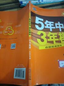 五三 中考地理 北京专用 5年中考3年模拟 2019中考总复习专项突破 曲一线科学备考