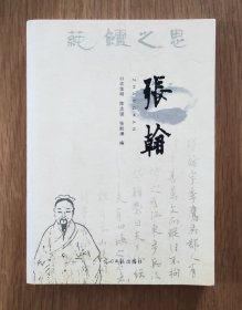 张翰（16开本）