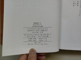 丹东地方史资料 《丹东市志（9）》第九卷 教育、科学、文化、出版、广播电视、卫生、体育 （16开精装）