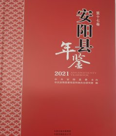 安阳县年鉴2021