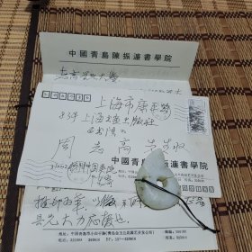 中国文联副主席、中国书法家协会副主席 陈振濂信札 ，致周志高手札及实寄封。一通2页16开，带信封。书法翩若惊鸿，笔走龙蛇，谈及书法研究心得，很值得一读，藏赏俱佳。
