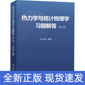熱力學(xué)與統(tǒng)計(jì)物理學(xué)習(xí)題解答(第2版)