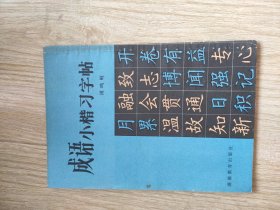 成语小楷习字帖