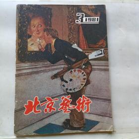 北京艺术1981年3期