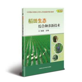 稻田生态综合种养新技术