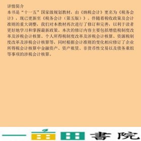 税务会计第五版梁俊娇寇恩惠王怡璞中国人民大学9787300308517