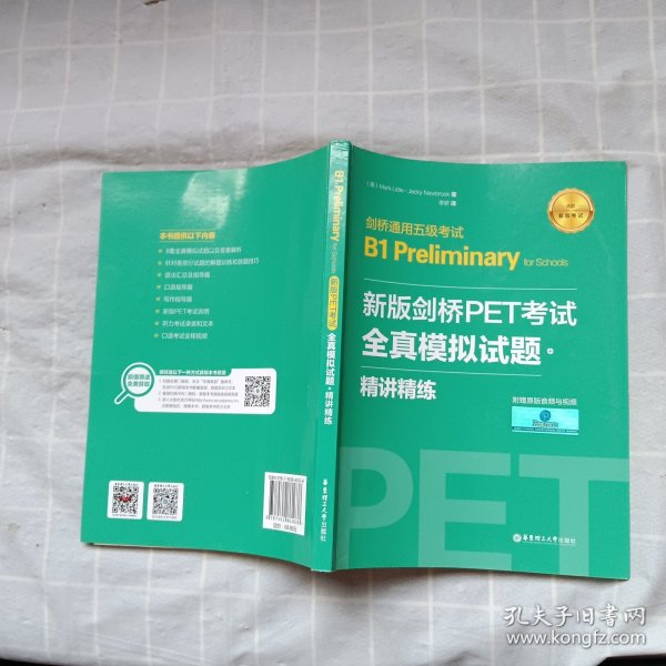 新版剑桥PET考试.全真模拟试题+精讲精练.剑桥通用五级考试B1 Preliminary for Schools （赠音频）