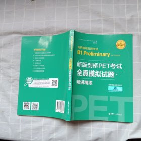 新版剑桥PET考试.全真模拟试题+精讲精练.剑桥通用五级考试B1 Preliminary for Schools （赠音频）