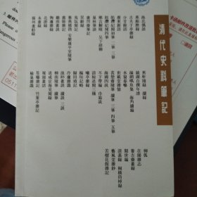 苦榴花馆杂记：清代史料笔记