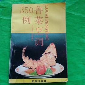 鲁菜烹调350例