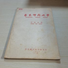 华东师范大学（方志目录）1959年