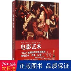 电影艺术:形式与风格 影视理论 (美)大卫·波德维尔(david bordwell)，(美)克里斯汀·汤普森(kristin thomon)