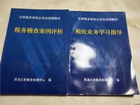 税收业务学习指导 税收稽查案例评析 2本合售 16开