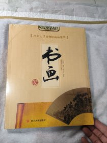 四川大学博物馆藏品集萃：书画卷