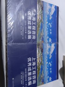 上海工程咨询优秀成果选编（2010-2014年套装上下册）