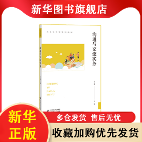 沟通与交流实务 王立新 9787303250004 北京师范大学出版社