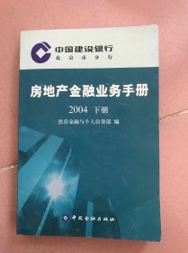 中国建设银行北京市分行房地产金融业务手册 下册 2004