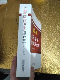 最新法律政策全书系列：最新医疗卫生法律政策全书（9）（第4版）