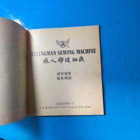 --flyingman飞人牌电动缝纫机使用说明