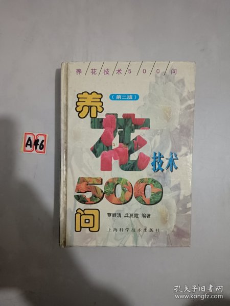 养花技术500问（第二版）