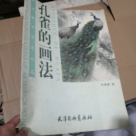 孔雀的画法（四开本）