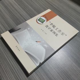 “李敏工作室”教学案例集