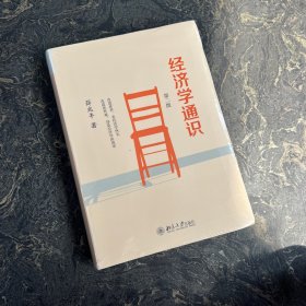 经济学通识（塑封）