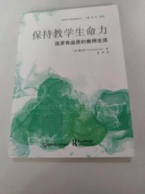 保持教学生命力：追求有品质的教师生活（学校变革与教师发展丛书）