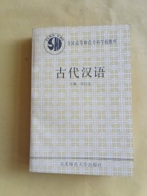 古代汉语（全国高等师范专科学校教材，559页）