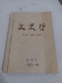 文史哲双月刊 1961年第1（复刊号）、2、3期，总第77、78、79期合订本