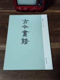 古今画谱 古版画丛刊