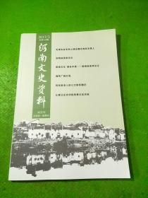 河南文史资料2017/2