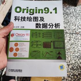 Origin9.1科技绘图及数据分析