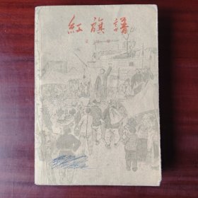 红旗谱（61年一版一印）