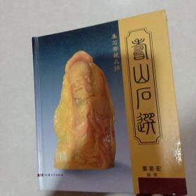 集石齐藏品录：寿山石选