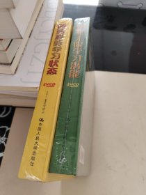 激发无限学习潜能 创造巅峰学习状态(2套合售)