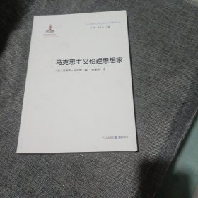 新时代马克思主义伦理学丛书：马克思主义伦理思想家(平装未翻阅无破损无字迹)