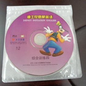 迪士尼启蒙英语•12：综合训练四•VCD光盘1张(无书 仅光盘1张)