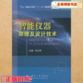 智能儀器原理及設(shè)計(jì)技術(shù) 劉大茂 國防工業(yè)出版社 9787118093841